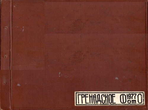 ССО " Гренада " 1977 альбом 1