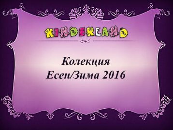 Kinderland Нова Колекция Есен/Зима 2016