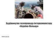 Презентація будівництва газопроводу-інтерконнектору UA-PL