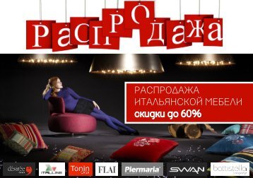 Распродажа итальянской мебели 2016