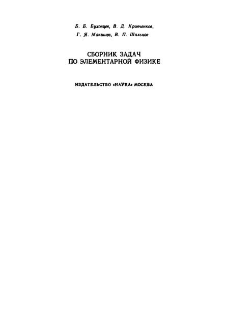 Bukhovtsev-et-al-Problems-in-Elementary-Physics