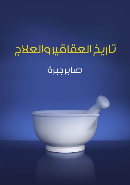 تاريخ العقاقير والعلاج