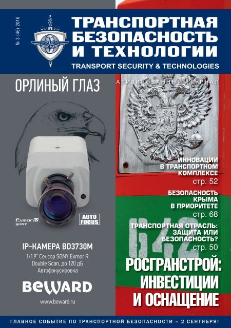 Журнал "Транспортная безопасность и технологии" №3 2016