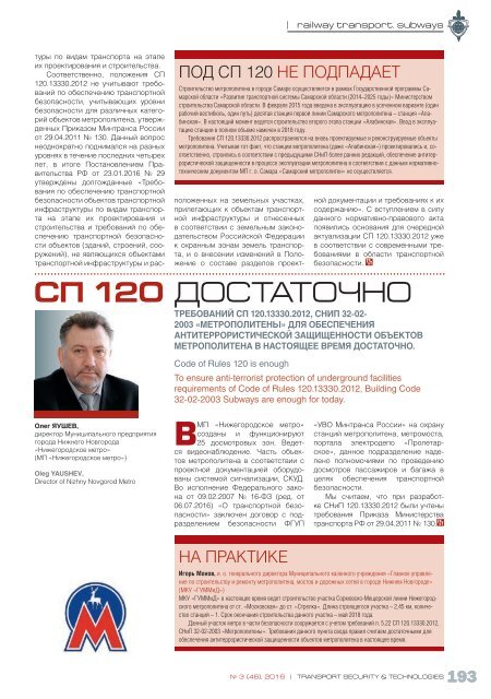 Журнал "Транспортная безопасность и технологии" №3 2016