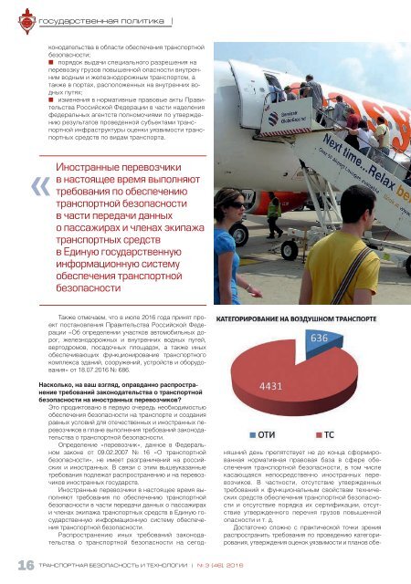 Журнал "Транспортная безопасность и технологии" №3 2016