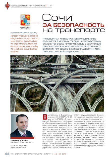 Журнал "Транспортная безопасность и технологии" №3 2016