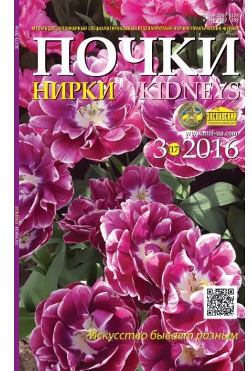 Журнал "Почки" №3 (17) 2016