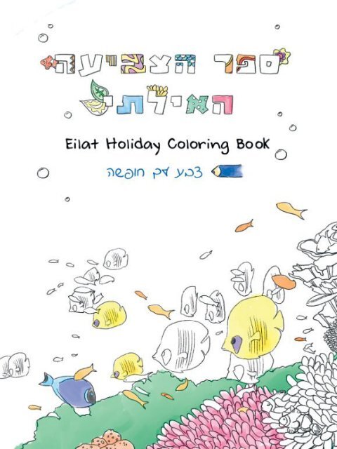 eilat coloring book לבדיקה