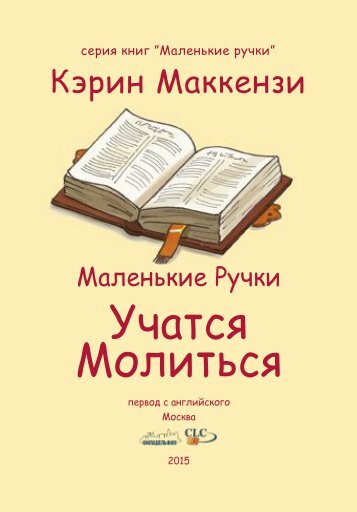 Маленькие Ручки Учатся Молиться