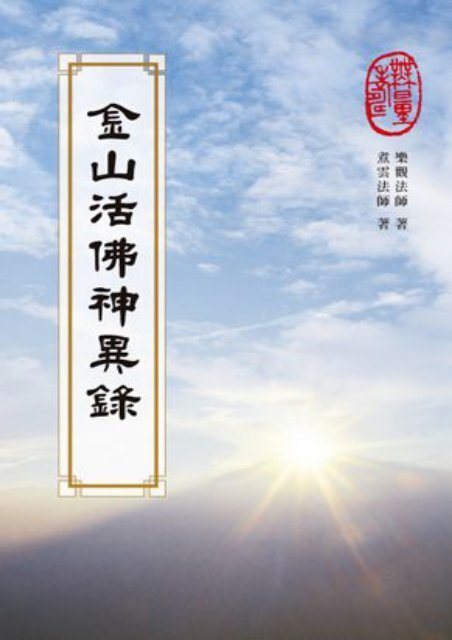 金山活佛神异录 金山活佛神异录
