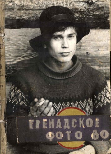 ССО " Гренада " 1980