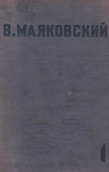 Маяковский, В. В. Собрание сочинений 