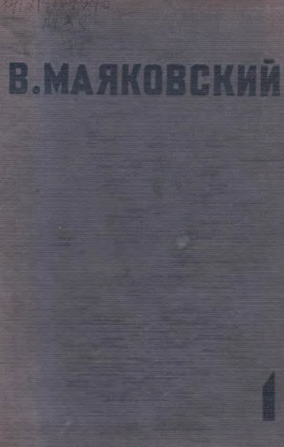 Маяковский, В. В. Собрание сочинений 