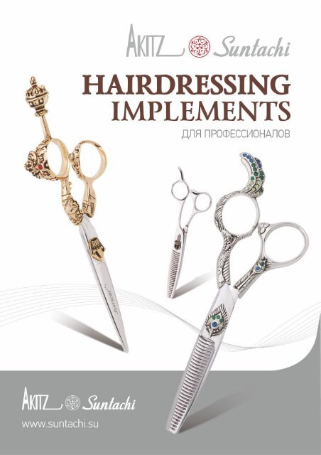 Hairdressing Implements для профессионалов