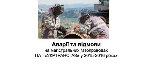 Аварії та відмови на магістральних газопроводах ПАТ «УКРТРАНСГАЗ» у 2015-2016 роках