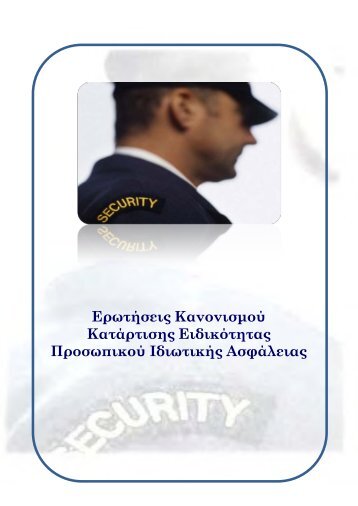  Κανονισμού Κατάρτισης Ειδικότητας Προσωπικού Ιδιωτικής Ασφάλειας (300 Ερωτήσεις ΚΕΜΕΑ)