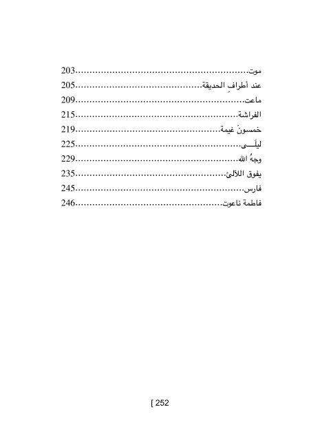 P 8   الأوغاد لا يسمعون الموسيقى | فاطمة ناعوت ٢٠١٦ 