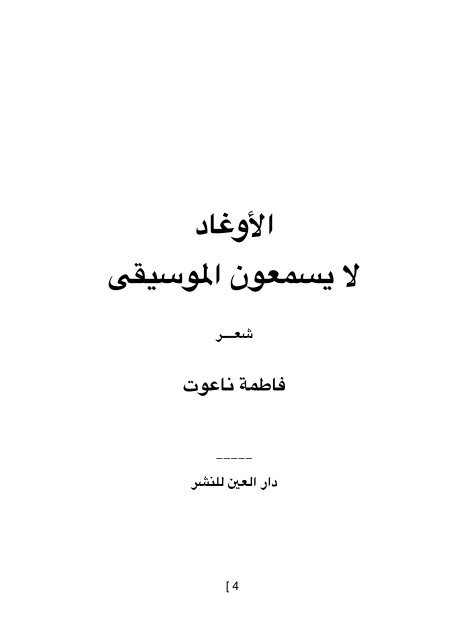 P 8   الأوغاد لا يسمعون الموسيقى | فاطمة ناعوت ٢٠١٦ 