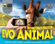 EVO Animal 3D Ном (Ан амьтад)