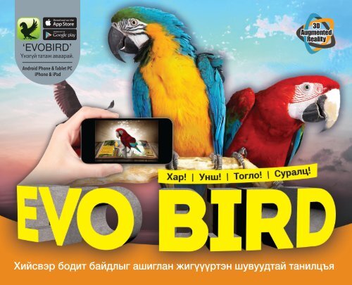 EVO Bird 3D ном - Жигүүртэн шувууд