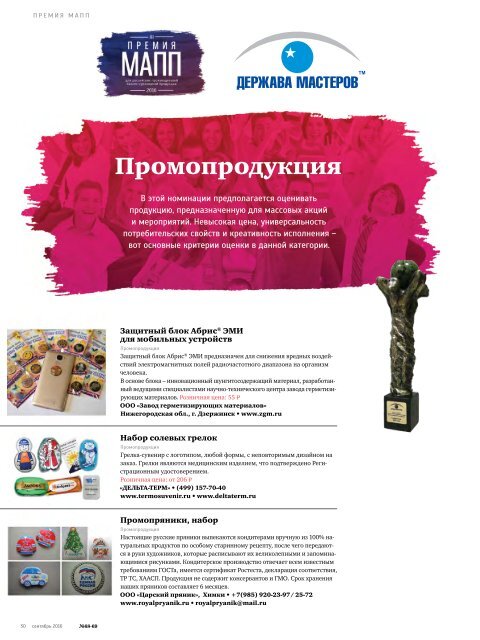 Журнал "Профессионал рекламно-сувенирного бизнеса" №68-69