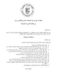 bylawsتعليمات_منح_الدرجة_الجامعية_الأولى_(البكالوريوس)_العصرية_الجامعية