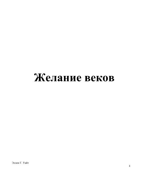 Желание веков, Елены Уайт