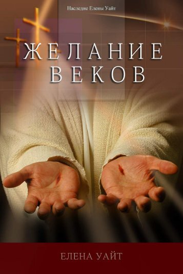 Desire of Ages Russian Complete Text