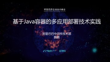 基 于 Java 容 器 的 多 应 用 部 署 技 术 实 践