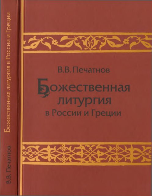 Pechatnov_V_V_-Bozhestvennaya_Liturgia_v_Rossii_i_Gretsii-2008