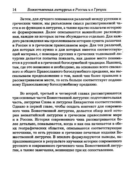 Pechatnov_V_V_-Bozhestvennaya_Liturgia_v_Rossii_i_Gretsii-2008