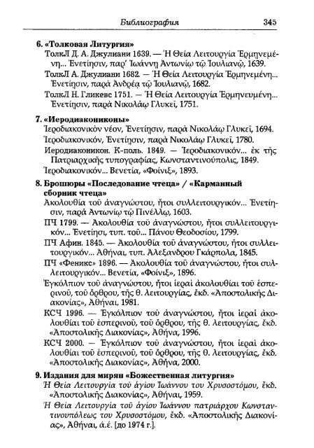 Pechatnov_V_V_-Bozhestvennaya_Liturgia_v_Rossii_i_Gretsii-2008