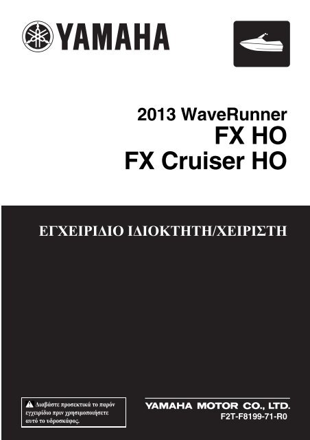 Yamaha FX HO Cruiser - 2013 - Manuale d'Istruzioni &Epsilon;&lambda;&lambda;&eta;&nu;&iota;&kappa;&#940;