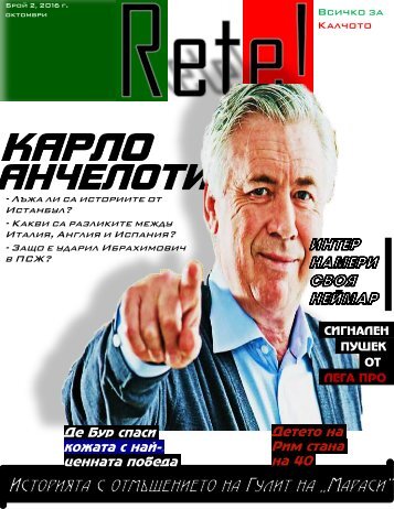 RETE!/Брой 2/октомври