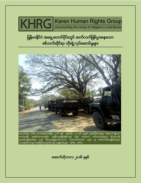 2016_militarisation_commentary_khrg_burmese