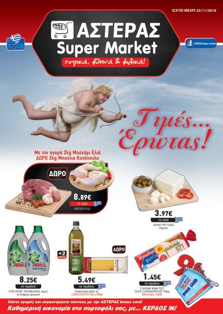 Προσφορές Νοεμβρίου - Super Market Αστέρας