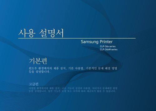 Samsung Color Laser Printer - 19/4 PPM - CLP-365W/XAC - User Manual ver. 1.0 (KOREAN,11.1 MB)