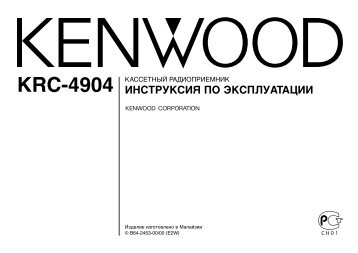 Kenwood KRC-4904 - Car Electronics Russian ()