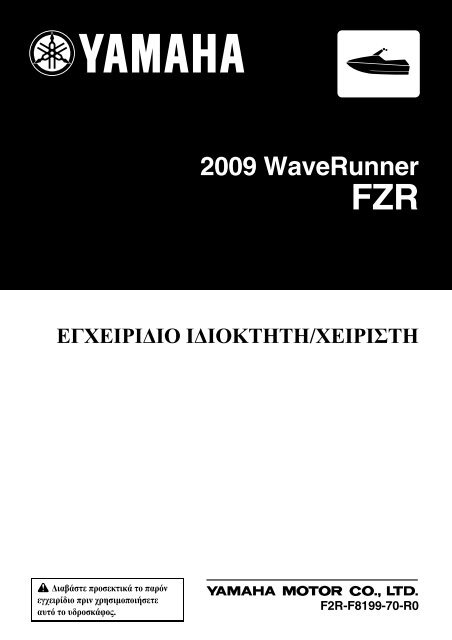 Yamaha FZR SVHO - 2009 - Manuale d'Istruzioni GR