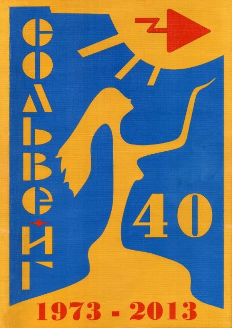 40 Целин, или история студенческого строительного отряда " Сольвейг "
