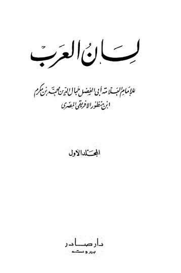 لسان العرب لإِبن المنظور - المجلد الأول