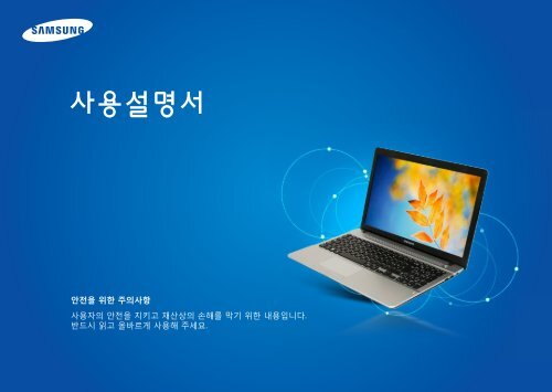 Samsung ATIV Book 2 (15.6&quot; HD / AMD Dual-Core) - NP275E5E-K01US - User Manual (Windows 8) ver. 1.6 (KOREAN,19.92 MB)