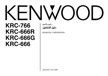 Kenwood KRC-666G - Car Electronics Arabic ()