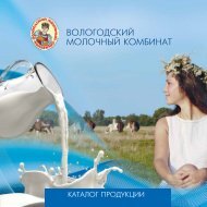 Вологодский молочный комбинат каталог продукции