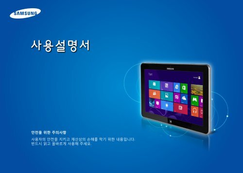 Samsung ATIV Smart PC Pro 700T (11.6&quot; Full HD Touch / Core&trade; i5) - XE700T1C-A03US - User Manual (Windows 8) ver. 2.3 (KOREAN,20.93 MB)