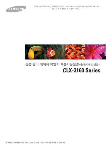 Samsung CLX-3160FN - CLX-3160FN/XAA - User Manual ver. 1.0 (KOREAN,12.51 MB)