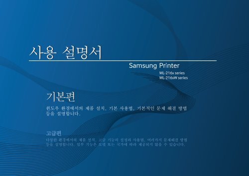 Samsung Black &amp; White Laser Printer - 21 PPM - ML-2165W/XAC - User Manual ver. 1.0 (KOREAN,6.91 MB)