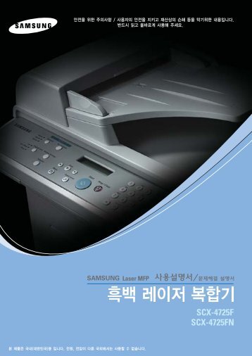 Samsung SCX-4725FN - SCX-4725FN/XAA - User Manual ver. 3.00 (KOREAN,7.98 MB)