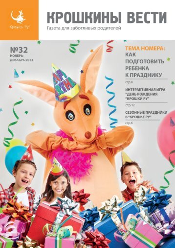 Газета для заботливых родителей "Крошкины Вести" №32, 2013