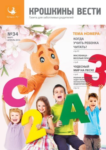 Газета для заботливых родителей "Крошкины Вести" №34, 2014